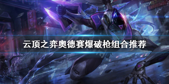奥德赛云顶之弈最新,奥德赛云顶之弈最新探索，一场未知世界的冒险之旅，奥德赛云顶之弈最新探索，未知世界的冒险之旅