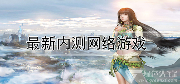 最新测试网游,最新测试网游，探索未知世界的奇幻之旅，最新网游测试，探索未知世界的奇幻冒险之旅