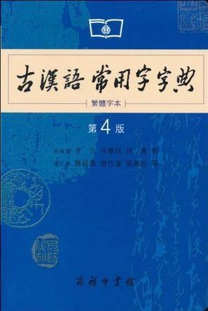 古汉语常用字字典最新,古汉语常用字字典的最新魅力，探寻千年文化的宝藏，古汉语常用字字典最新魅力，探寻千年文化的宝藏之旅