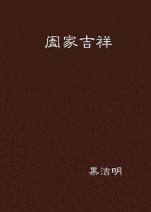 黑洁明最新小说,黑洁明最新小说，探索未知的奇幻世界，黑洁明最新小说，奇幻未知世界的探索之旅